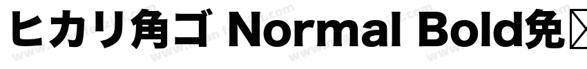 ヒカリ角ゴ Normal Bold免费下载字体转换